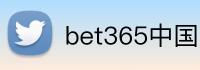 bet365中国官网 Logo